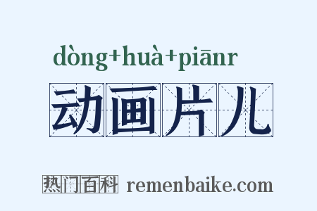 动画片儿是什么意思的图片